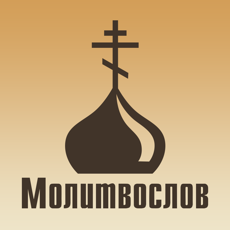 Православный молитвослов мобильное приложение