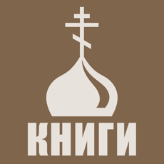 Православная библиотека мобильное приложение